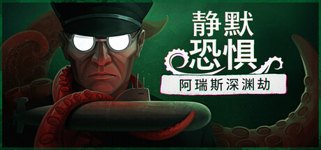 静默恐惧:阿瑞斯深渊劫 v20260815中文版+全DLC整合 - 刹那资源网