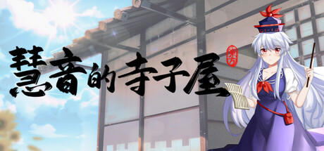 慧音的寺子屋 v0.7中文版 - 刹那资源网