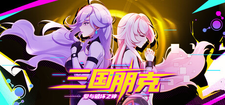 三国朋克 – 爱与破坏之神 v24770220中文版+全DLC整合 - 刹那资源网