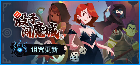 骰子闯魔城 v24510132中文版 - 刹那资源网