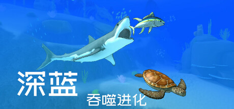 深蓝:吞噬进化 v24770432中文版 - 刹那资源网