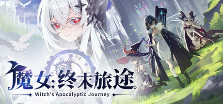 魔女：终末旅途 v24760586中文版+全DLC整合 - 刹那资源网