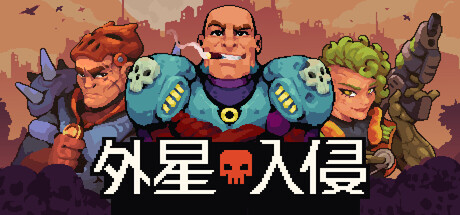 外星入侵：自走棋 v24817635中文版 - 刹那资源网