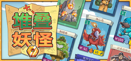 堆叠妖怪 v9.0.76中文版 - 刹那资源网