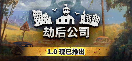 劫后公司 v1.0.0.8(24931318)中文版+全DLC整合 - 刹那资源网