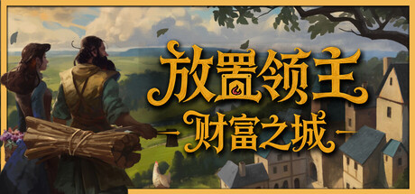 放置领主：财富之城 v1.0.01中文版 - 刹那资源网