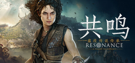 共鸣:瘟疫传说传承 v1.1.0.0中文豪华版+全DLC整合 - 刹那资源网