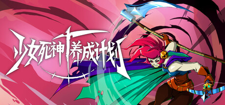 少女死神养成计划 v1.0.20260820中文版 - 刹那资源网