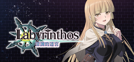 LABYRINTHOS:深渊的迷宮 中文版 - 刹那资源网