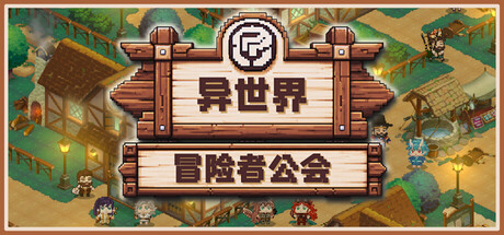异世界冒险者公会 v0.6.3中文版 - 刹那资源网