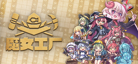 魔女工厂 v24830407中文版 - 刹那资源网