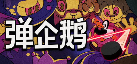 弹企鹅 v24838903中文版 - 刹那资源网