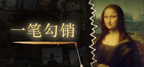 一笔勾销 v24855875中文版 - 刹那资源网