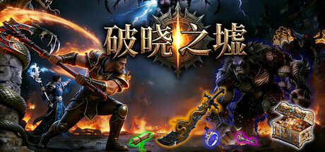 破晓之墟 v1.12中文版+联机补丁 - 刹那资源网
