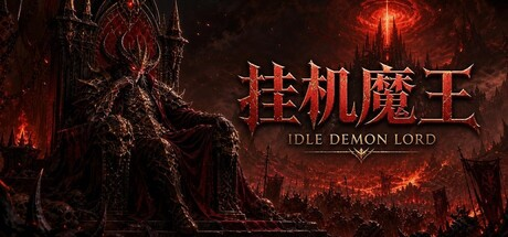 挂机魔王 v24897943中文版 - 刹那资源网