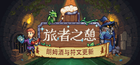 旅者之憩/旅客休息 v0.7.6.7.4f(24937644)中文版+全DLC整合+联机补丁 - 刹那资源网