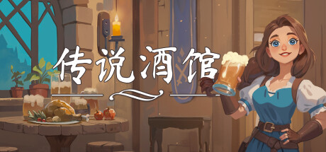 传说酒馆 v1.6.12(24903326)中文版+全DLC整合+联机补丁 - 刹那资源网