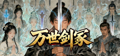 万世剑冢 v1.9.9中文版 - 刹那资源网