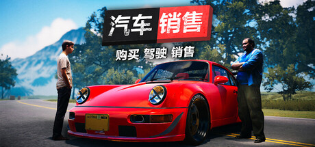 汽车买卖模拟器2023 v1.4.3(25037305)中文版+全DLC整合 - 刹那资源网