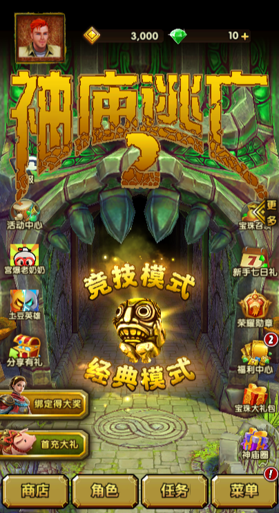 神庙逃亡2 v1.136.- 解锁无限资源【挂梯子进，部分内购不可用，比如礼包，其余都可以，低调使用有检测】 - 刹那资源网