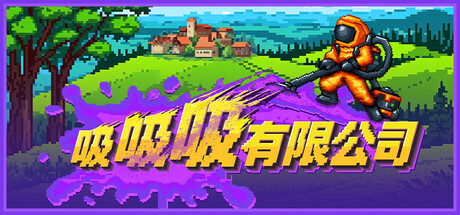 吸吸吸有限公司 v1.00.83(25070702)中文版 - 刹那资源网