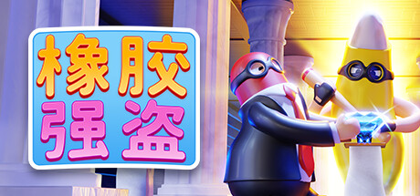 橡胶强盗 v1.9.0中文版+全DLC整合+联机补丁 - 刹那资源网