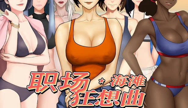 职场狂想曲 全CG存档 - 刹那资源网