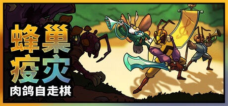 蜂巢疫灾 v0.28d中文版 - 刹那资源网
