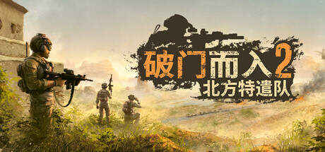 破门而入2：北方特遣队 v1.12(20072026)中文版+全DLC整合+联机补丁 - 刹那资源网