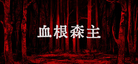 血根森主 v1.4.0(25277113)中文版+全DLC整合 - 刹那资源网