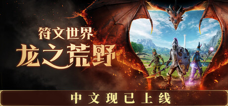 符文世界:龙之荒野 v0.12.1.4(24574435)中文版+全DLC整合+联机补丁 - 刹那资源网