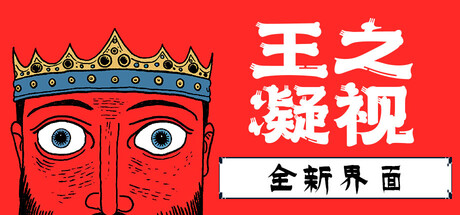 王之凝视 v1_3_5(25351035)中文豪华版+全DLC整合 - 刹那资源网