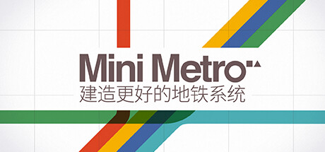 迷你地铁 v25333770中文版 - 刹那资源网