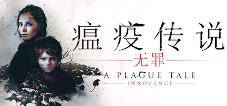 瘟疫传说无罪 v1.07中文版+全DLC整合 - 刹那资源网