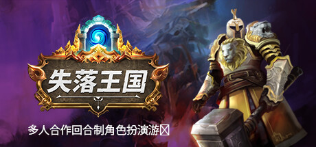 失落王国 v1.3.1中文版+全DLC整合 - 刹那资源网
