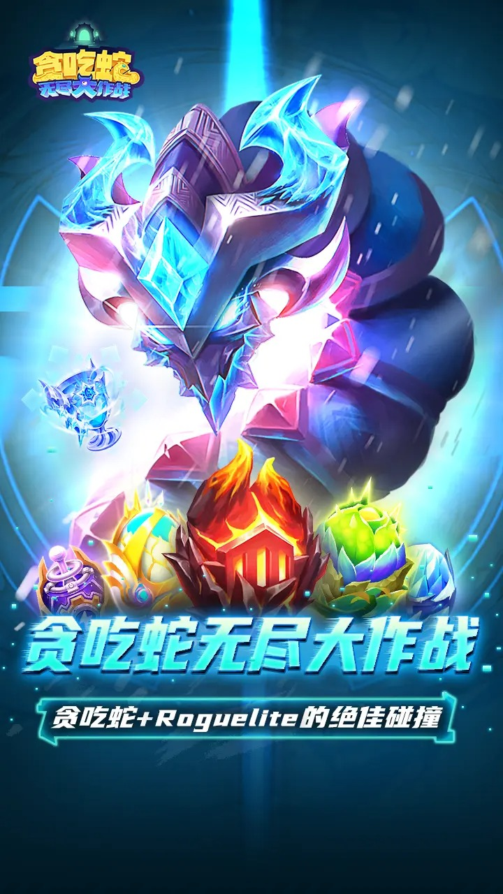 贪吃蛇无尽大作战 v3.35.6 内置菜单【无敌+秒杀】 - 刹那资源网