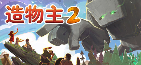 造物主2 v1.12.0中文版+全DLC整合 - 刹那资源网