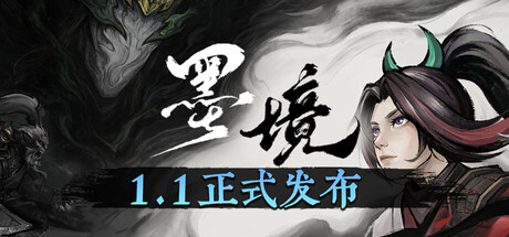 墨境 v1.1中文版 - 刹那资源网