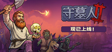 守墓人2 v1.010(25910882)中文版 - 刹那资源网