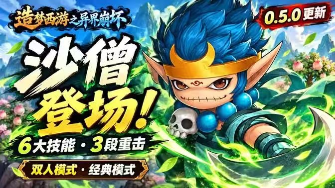 《造梦西游之异界崩坏》v0.5.0版本 安卓+PC双端 - 刹那资源网