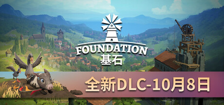 基石/奠基 v1.11.0.20(24718934)中文版+全DLC整合 - 刹那资源网