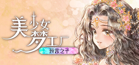 美少女梦工厂: 预言之子 v1.0.0(25651040) - 刹那资源网