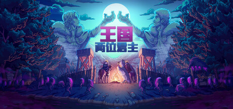 王国:两位君主 v2.4.2(25332791)中文版+全DLC整合 - 刹那资源网