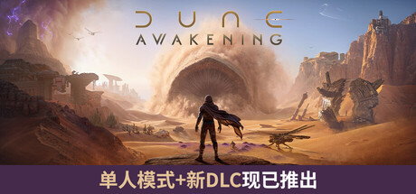 沙丘：觉醒 v1.5.3.6(25690505)中文豪华版+全DLC整合 - 刹那资源网