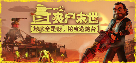 丧尸末世：地底全是财，挖宝造炮台 v1.1.2(24042964)中文版+全DLC整合 - 刹那资源网