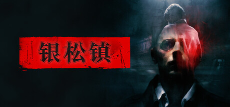 银松镇 v629_175052(25964535)中文版+全DLC整合 - 刹那资源网
