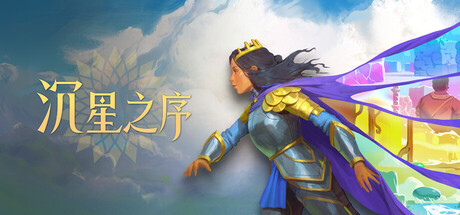 沉星之序 v67271(26006400)中文版+全DLC整合 - 刹那资源网