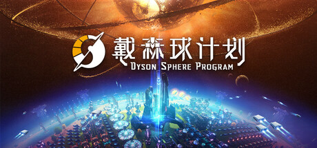 戴森球计划 v0.10.35.29131(25878145)中文版+全DLC整合 - 刹那资源网