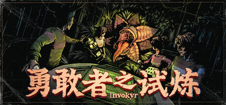 勇敢者之试炼 : Invokyr v0.44.13(26023093)中文版+单机+联机补丁 - 刹那资源网