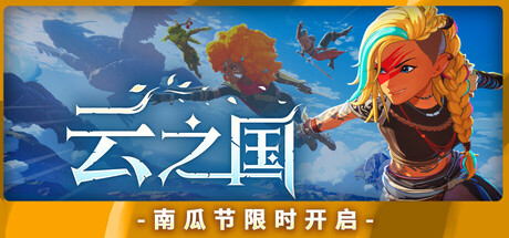 云之国 v0.52.0.116311H28(25811037)中文版+全DLC整合+联机补丁 - 刹那资源网